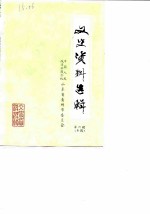 文史资料选辑 第6辑 专辑