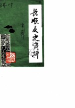 长顺文史资料 第1辑