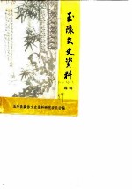 玉环县文史资料选辑
