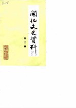 开化文史资料理 第3辑