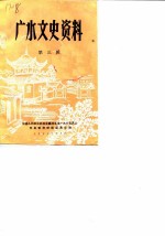 广水文史资料 第3辑