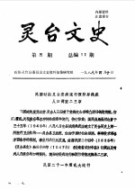 灵台文史 1988年第3辑 总第11辑