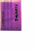 江山文史资料 第3辑