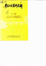 卓尼文史资料选辑 第2辑 班禅额尔德尼·却吉坚赞副委员长视察卓尼