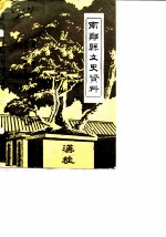 南郑县文史资料 第2辑
