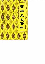 鄂西文史资料 第3辑