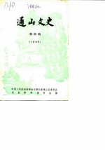 通山文史 第4辑
