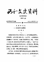 西和文史资料 第47辑