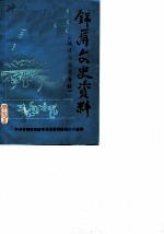 锦屏文史资料选辑 第2辑 抗日救国军专辑