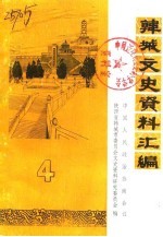 韩城文史资料汇编 第4辑