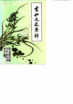 云和文史资料 第2辑