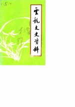 云龙文史资料 第3辑