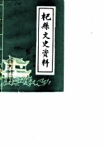 杞县文史资料 第1辑