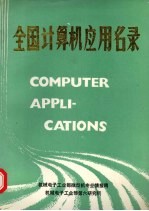 全国计算机应用名录 第6册