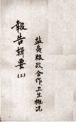 报告辑要 2