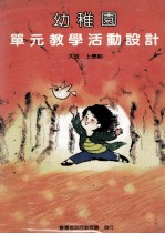 幼稚园单元教学活动设计 大班 上学期