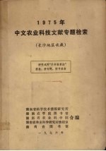 1975年中文农业科技文献专题检索 长沙地区收藏