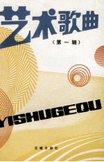 艺术歌曲 第1辑