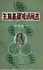 生物基础知识问答 初中部分