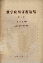 数学应用课题选编 第2集