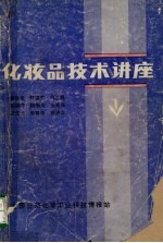 化妆品技术讲座