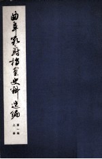曲阜孔府档案史料选编 第一编 全宗类目索引 上
