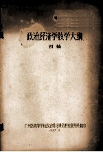 政治经济学教学大纲 初稿