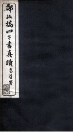 郑板桥四子书真迹 孟子