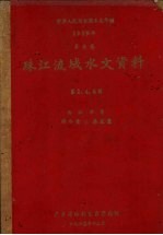 中华人民共和国水文年鉴 1959年 第8卷 珠江流域水文资料 第2、4、6册 西江水系 降水量、蒸发量