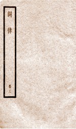 词律 册3 卷5-8