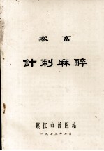 家畜针刺麻醉