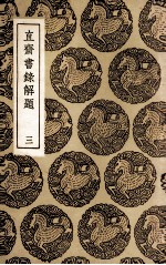 直斋书录解题 3