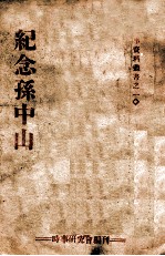 纪念孙中山 联合版