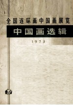 全国连环画中国画展览 中国画选辑 1973