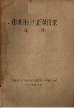 中俄日期刊馆藏目录(草目)
