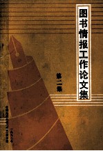 图书情报工作论文集