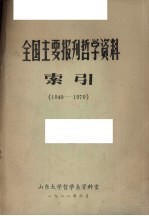 全国主要报刊哲学资料索引 1949-1979
