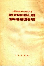 中国共产党中央委员会关于报纸刊物上展开批评和自我批评的决定