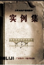 工农业生产常用数学 实例集