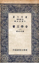 音学五书 2