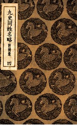 九史同姓名略 附补遗 4