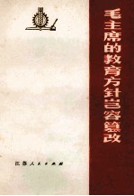 毛主席的教育方针岂容篡改