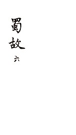 蜀故 6 卷25-27