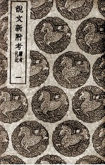 说文新附考 1