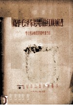 高举毛泽东思想的红旗前进 学习毛泽东思想的参考书目