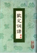 钦定词谱 第1册