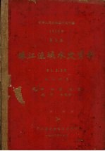 中华人民共和国水文年鉴 1959年 第8卷 珠江流域水文资料 第1、3、5册 西江水系 水位、水温、流量、泥沙、水化学