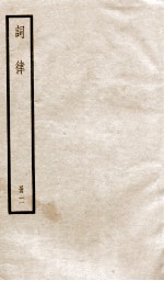 词律 卷1-4