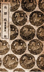 吴郡志 附校勘记 4