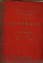 中华人民共和国水文年鉴 1957-1959年 第10卷 内陆河湖水文资料 第7、8册 青海地区内陆河湖 水位、水温、流量、泥沙、降水量、蒸发量